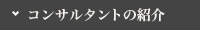 コンサルタントの紹介