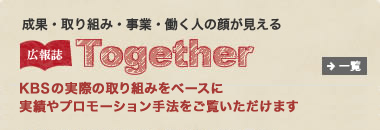 成果・取り組み・事業・働く人の顔が見える 広報誌Together