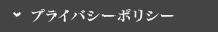 プライバシーポリシー